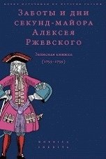 Заботы и дни секунд-майора Алексея Ржевского. Записная книжка (1755-1759) фото книги