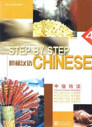Step by Step Chinese. Intermediate Intensive Chinese IV фото книги