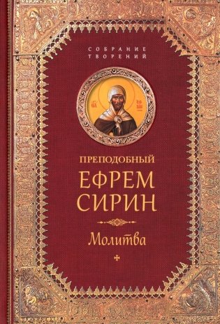 Творения. Молитва фото книги