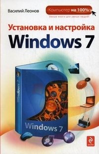 Установка и настройка Windows 7 фото книги