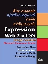 Как создать превосходный сайт в Microsoft Expression Web 2 и CSS фото книги