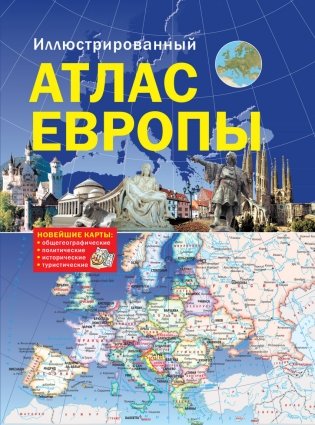 Иллюстрированный атлас Европы фото книги