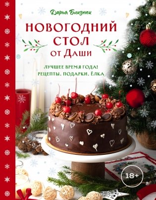 Новогодний стол от Даши. Лучшее время года! Рецепты. Подарки. Ёлка (новое оформление) фото книги