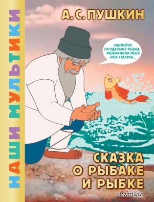 Сказка о рыбаке и рыбке фото книги
