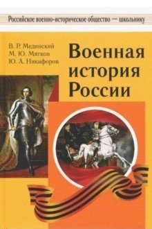 Военная история России фото книги