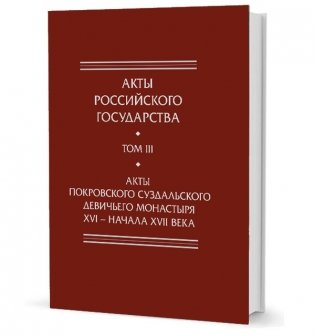 Акты Покровского суздальского девичьего монастыря ХVI-нача ХVII фото книги