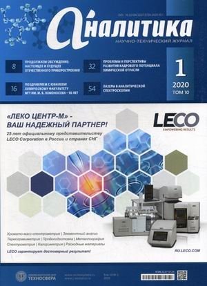 Аналитика. Научно-технический журнал. Выпуск № 1/2020. Том 10 фото книги