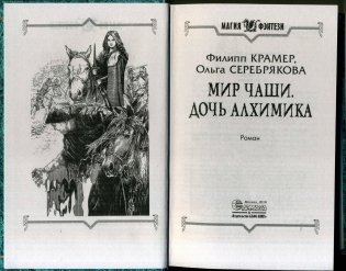 Мир Чаши. Дочь алхимика фото книги 2