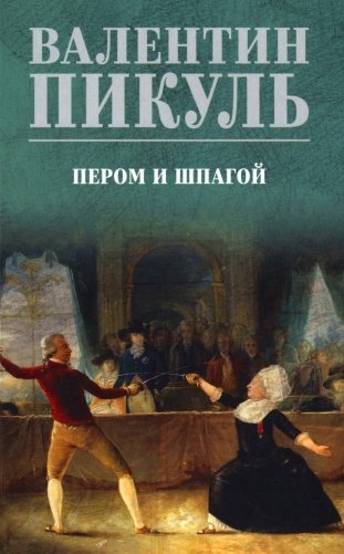 Пером и шпагой: роман-хроника фото книги