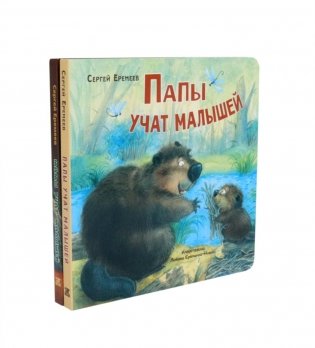 Папы учат малышей. Мамы учат малышей (комплект из 2- книг) фото книги
