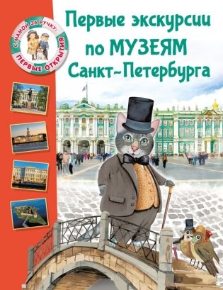 Первые экскурсии по музеям Санкт-Петербурга фото книги
