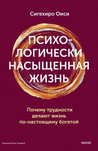Психологически насыщенная жизнь. Почему трудности делают жизнь по-настоящему богатой фото книги