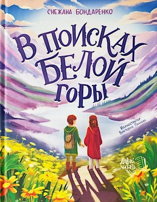 В поисках Белой горы фото книги