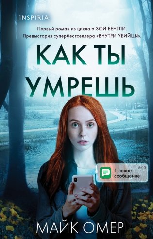 Как ты умрешь (#1) (формат клатчбук) фото книги