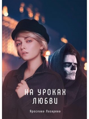 На уроках любви фото книги