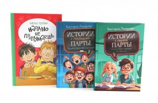 Истории с первой парты + История с последней парты + Нарочно не придумаешь (комплект их 3-х книг) фото книги