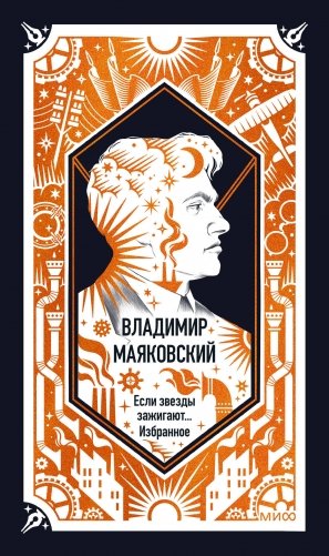 Владимир Маяковский: Если звезды зажигают... Избранное. Вечные истории фото книги