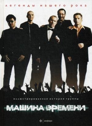 Машина Времени. Выпуск №2(2), 2014 фото книги