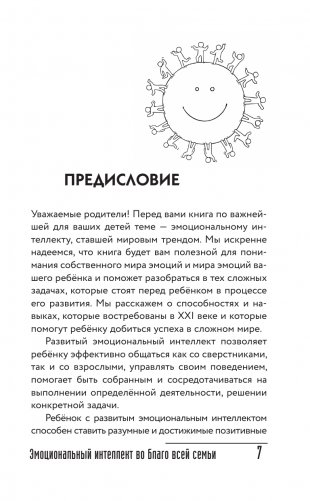 Эмоциональный интеллект во благо всей семьи фото книги 7