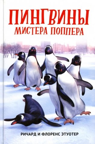 Пингвины мистера Поппера фото книги