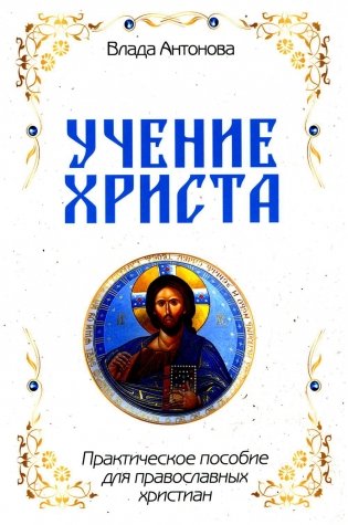 Учение Христа. Практическое пособие для православных христиан фото книги