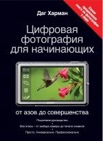 Цифровая фотография для начинающих. От азов до совершенства фото книги
