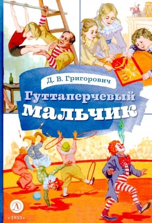 Гуттаперчевый мальчик фото книги