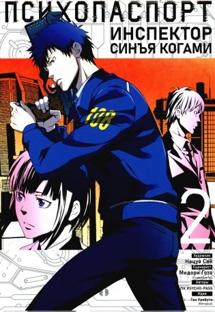 Психопаспорт: Инспектор Синъя Когами. Т. 2 фото книги