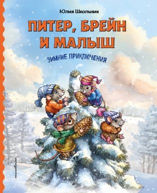 Питер, Брейн и Малыш. Зимние приключения фото книги