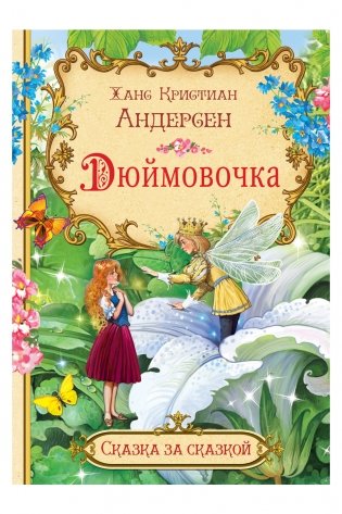 Дюймовочка фото книги 2