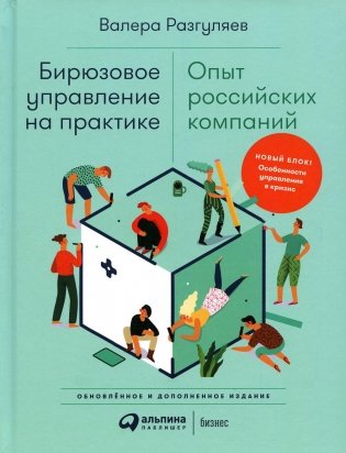 Бирюзовое управление на практике: Опыт российских компаний. 2-е изд., обновл. и доп фото книги