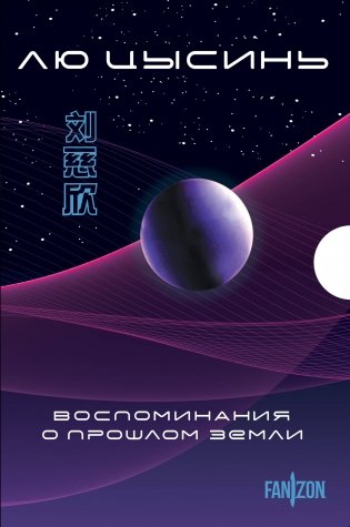 Воспоминания о прошлом Земли. Комплект (Задача трех тел + Темный лес + Вечная жизнь Смерти + короб) фото книги