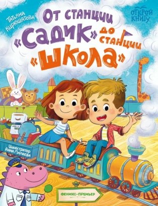 От станции "Садик" до станции "Школа" фото книги