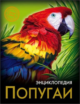 Энциклопедия. Попугаи фото книги