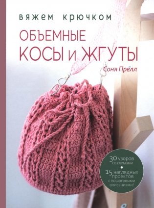 Книга: Объемные косы и жгуты. Вяжем крючком фото книги