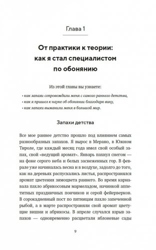 Сила обоняния. Как умение распознавать запахи формирует память, предсказывает болезни и влияет на нашу жизнь фото книги 7