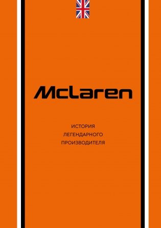 McLaren. История легендарного производителя фото книги