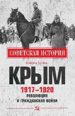 Крым 1917 - 1920. Революция и Гражданская война фото книги