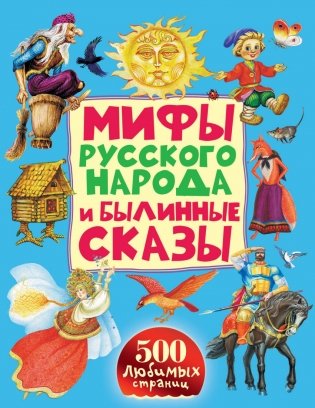Мифы русского народа и былинные сказы фото книги