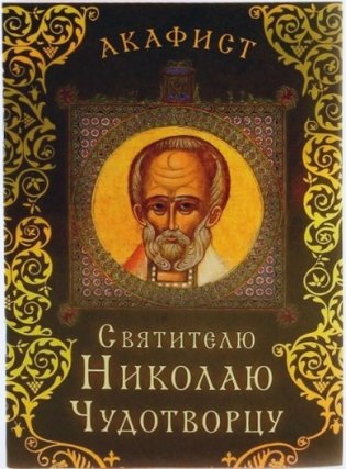 Акафист святителю Николаю Чудотворцу фото книги