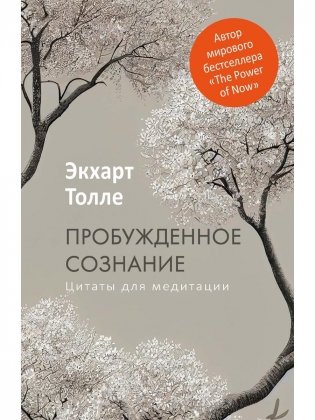 Пробужденное сознание. Цитаты для медитации. Вдохновляющие фрагменты из "Новой жизни" фото книги
