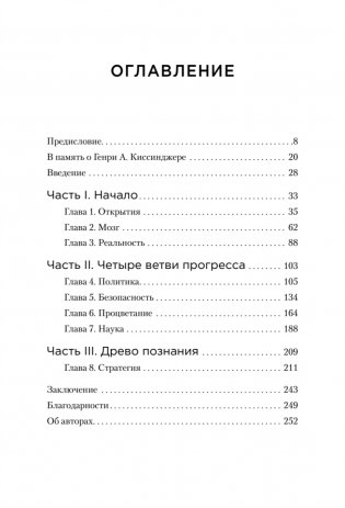 Генезис: Искусственный интеллект, надежда и душа человечества фото книги 6