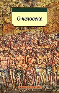 О человеке фото книги