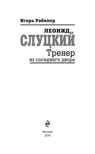 Леонид Слуцкий. Тренер из соседнего двора фото книги 4