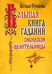 Большая книга гаданий сибирской целительницы фото книги