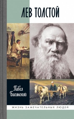 ЖЗЛ. Лев Толстой: Свободный человек. 4-е изд фото книги