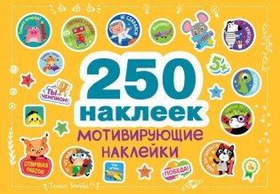 Мотивирующие наклейки. 250 наклеек фото книги