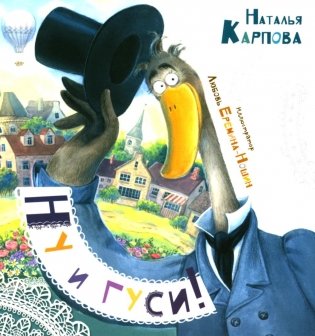 Ну и гуси! фото книги