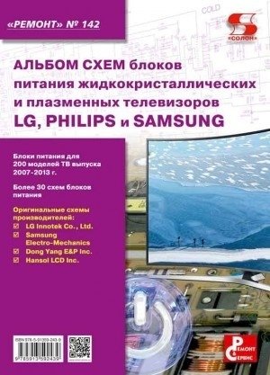 Альбом схем блоков питания жидкокристаллических и плазменных телевизоров LG, Philips и Samsung. Выпуск 142 фото книги