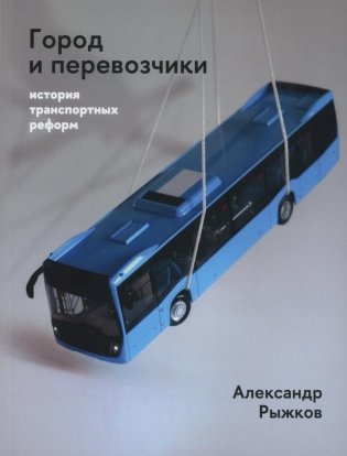 Город и перевозчики: история транспортных реформ фото книги